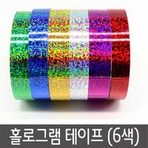 [624C]홀로그램테이프 6색★포장훼손반품불가★, GO★금색