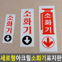 골든트리 세로형 아래표시 소화기 아크릴 표지판 안내판 위치안내, 소 (60 x 190mm)