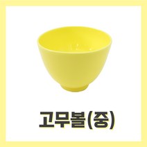 [벨라드뽀] 고무볼 대/중/소 석고볼 피부관리실 피부자격시험 팩도구