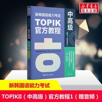 중국에서 파는 한국어 학습책 새로운 능력 시험 topikii (중급 및 고급) 공식 자습서 1 (무료 오디오) 교육 활성화 연구 협회 정품 Xinhua Bookstore 스토어