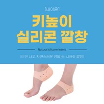 바이윤 실리콘깔창 자연스러운 3cm 키높이 깔창 양말 신발