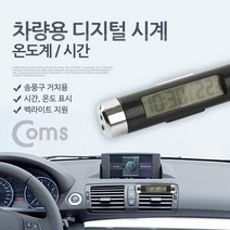 맑은 Coms 차량용 디지털시계(CT20) 온도계/시간