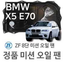 [BMW ZF 8단 미션 오일 팬] BMW X5[E70] 3.0 si/ xDrive 30 i/ 35 i/ 40 i/ 50 i (06~13년식 호환) 8HP45/ HIS/ XHIS
