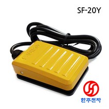 스위코 알루미늄 다이케스팅재질 황색 풋스위치 SF-20Y 250V 10A 1.5M 고급형 알루미늄케이스 발판스위치 1NO접점 HJ-06172, 회색