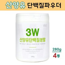 경성건강원 산양유단백질 산양우유 분말 유청단백질 분리유청 농축유청 프로틴 파우더 단백질 쉐이크 카제인 알부민 글로불린 아미노산스코어 치커리식이섬유 프락토올리고당 WPC WPI 보충제, 4통, 280g