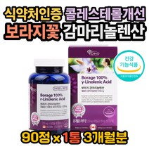 보라지유 보라지종자유 감마리놀렌산 혈행개선 갱년기 갱년기증상 LDL콜레스테롤수치 자궁에좋은영양제 갱년기극복 프로스타글란딘 감마리놀렌산효능 보라지꽃종자유효능 보라지오일