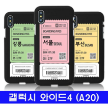 오너클랜 갤럭시 와이드4_A20 여행티켓 cz컬러젤 A205 케이스