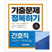 서원각 2023 8급 공무원 간호직 기출문제 정복하기 / 필기시험 책 교재