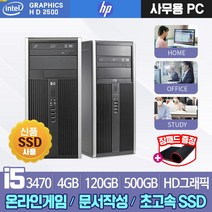 [HP엘리트] [윈도우10] i5 2500 쿼드코어 SSD240G+500G GTX1050Ti 포토샵 배그 옵치 불소 로아 게이밍 컴퓨터 본체, i5-3470/4G/SSD120G+H500G, 윈도우10+장패드