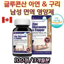 캐나다 글루콘산 아연 구리 중장년 남성 면역 영양제 100정 1일1정 체내흡수용이 미네랄 균형 생강분말 함유 COPPER