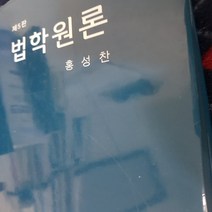 [법학원론홍성찬] 법학원론/홍성찬 .박영사.2013