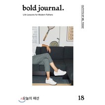 볼드 저널 bold journal. (계간) : 18호 [2020] : No.18 오늘의 패션 OUTFITS OF ME TODAY, 볼드피리어드