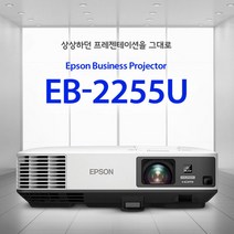 엡손 5000안시 WUXGA 사무용 회의용 강의용 학원용 수업용 교회용 매장 카페용 업소용 대강당 연회장 유치원 어린이집 도서관 빔프로젝터