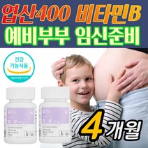 예비부부 임신준비 엽산 400 비타민 B6 B12 출산준비물 엽산제 초기 중기 30대 수유모 수유기 예비부부 남성 여성 혈액 정상 유지 혈액 생성 20대 임신 초기 전 산모
