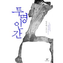 투명인간:성석제 장편소설, 창비, <성석제> 저” class=”wr-img”></a></div>
</p></div>
</p></div>
</p></div>
<div class=