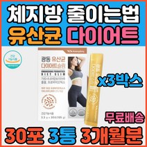 남자 예비신부 예신 체지방줄이는법 탄수화물 컷팅제 다이어트 보조제 유산균 프로바이오틱스 모유유산균 락토바실러스 루테리 가세리 체지방감소 체중감소 뱃살 허벅지살 얼굴살 빼는법