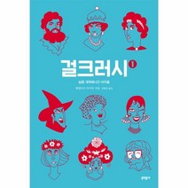 이노플리아 걸크러시 1 삶을개척해나간여자들, One color | One Size@1