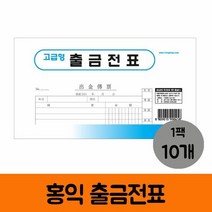 홍익 출금전표 1팩 10권, 단품