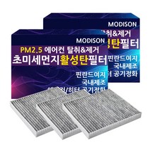 모디슨 PM2.5 초미세먼지 자동차 활성탄 에어컨필터 차량용품 1개입, 1개, 현대 싼타페더프라임 M.004