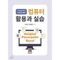 컴퓨터 활용과 실습 : e-Test & PCT 자격증 대비, 복두출판사