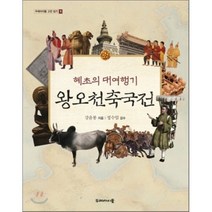 혜초의 대여행기 왕오천축국전, 강윤봉 글/정수일 감수, 두레아이들