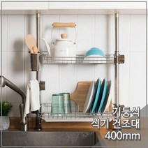 기둥형 씽크선반 2단 400mm 봉고정식 식기건조대_ 995008EA