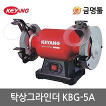 계양 KBG-5A 탁상그라인더 5인치 180W 연마석포함 그라인다돌 칼갈이 전기그라인다