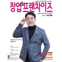 창업앤프랜차이즈 (월간) : 3월 [2023] : vol.193, 창업미디어그룹