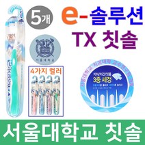 서울대칫솔 이솔루션칫솔 티엑스 미세모 5개, 1개