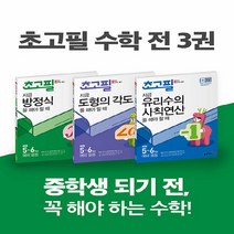 새책-스테이책터 [(세트) 초고필 수학 유리수의 사칙연산n방정식n도형의 각도 세트-전3권] 초등 고학년 필수(초고필)-권장 5, (세트) 초고필 수학 유리수의 사칙연산n방정식n도형의