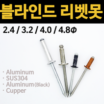 리벳못 리베트 모음 리벳 블라인드 스텐 스덴 알루미늄 동 둥근머리 규격 2.4 3.2 4.0 4.8, 16mm(10ea), 1.알루미늄 리벳못