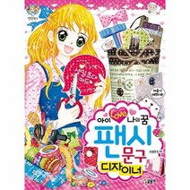 이노플리아 팬시문구디자이너 아이러브나의꿈 -76 텐텐북스, One color | One Size@1
