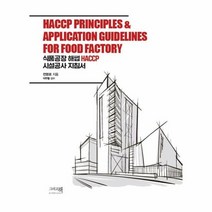 식품공장 해썹 HACCP 시설공사 지침서, 상품명
