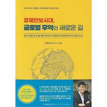경제안보시대 글로벌 무역의 새로운 길:이코노미 조선 중앙일보 조선일보 등에 기고문과 인터뷰, 콜트맨, 경제안보시대, 글로벌 무역의 새로운 길, 최용민(저),콜트맨,(역)콜트맨,(그림)콜트맨