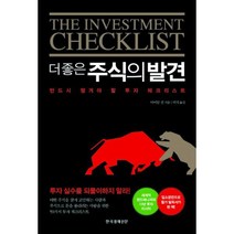 더 좋은 주식의 발견 : 반드시 챙겨야 할 투자 체크리스트