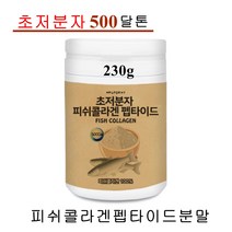 초 저분자 피쉬 콜라겐 트리 펩타이드 분말 가루 500달톤 수용성 어류콜라겐 생선비늘 명태껍질 먹는 마시는 이너뷰티 높은흡수율 피부 탄력 관리 뼈 연골 효능 추천, 1개, 230g(저분자콜라겐)