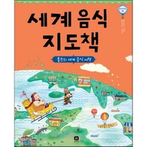 세계 음식 지도책:롤프의 세계 음식 여행, 상상의집
