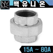 노바마켓 백나사 유니온 양연결 배관자재 철배관 다양한 사이즈 백관 배관용품 배관부속 파이프이음쇠 니플, 1-6. 백유니온 50A