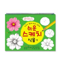 누구나 쉽게 따라 그리는 쉬운 스케치: 식물편, 효리원