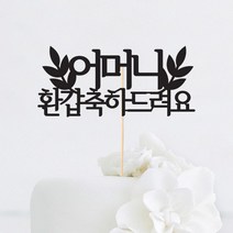 [인디케이] 잎사귀 축하드려요 맞춤 케이크토퍼, 레드