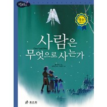 사람은 무엇으로 사는가, 효리원