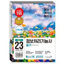 (영진닷컴) 2023 이기적 정보처리기능사 필기 기본서, 2권으로 (선택시 취소불가)