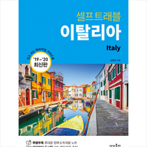 이탈리아 셀프트래블 2019-2020 + 미니수첩 제공, 상세페이지 참조, 송윤경