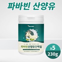 아이하트 파바빈 FABABEAN 산양유 단백질 보충제 프로테인 protein 고단백 프로틴 식이섬유 구아검가수분해물 함유 담백질 파우더 자이언트 파파빈 잠두 콩 산양유파바빈 쉐이크, 230g, 5개