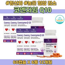 코큐텐 COQ10 혈압에좋은 영양제 70대 엄마 아빠 추천 코엔자임10 항산화 세포보호 스테아린산마그네슘 셀롤로오스 50대 60대 80대 혈압감소 도움 추천 식약처인증 건강기능식품