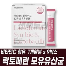 락토페린 모유유산균 lactoferrin 프로바이오틱스 유상균 신바이오 바이오스틱 프락토올리고당 건조효모 비타민C 함유 락토바실러스 가세리 루테리 락티스, 1개월분 9박스