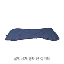 LINU 리누 꿀밤베개 롱버전 커버