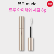 [정품] 뮤드 트루 아이래쉬 세럼 8g 저자극 고농축 속눈썹 영양 모근 강화 짧고 힘 없는 속눈썹 가늘고 얇은 눈썹 헤어라인 추천 속눈썹 눈썹 헤어라인 강화 집중 케어 세럼, 1개