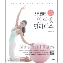하루 20분 샤샤정의 알파벳 필라테스 : 연예인 몸매 만드는 시크릿 운동법, 샤샤 정 저, 비타북스(VITABOOKS)