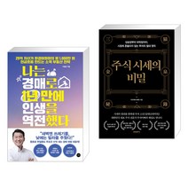 (서점추천) 나는 경매로 1년 만에 인생을 역전했다 + 주식 시세의 비밀 (전2권), 길벗